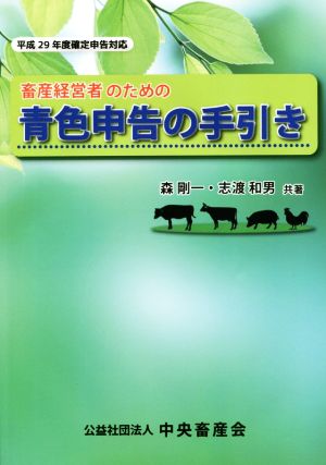 畜産経営者のための青色申告の手引き 平成29年度確定申告対応