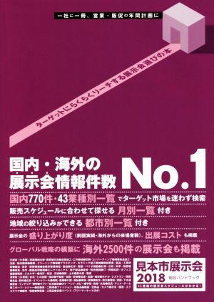 見本市展示会総合ハンドブック(2018)