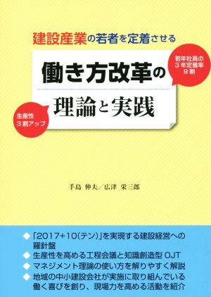 働き方改革の理論と実践 建設産業の若者を定着させる