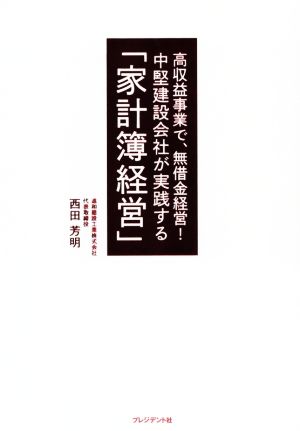 中堅建設会社が実践する「家計簿経営」 高収益事業で、無借金経営！