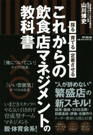 これからの飲食店マネジメントの教科書 採る・育てる・定着させる DO BOOKS