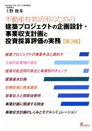 不動産有効活用のための建築プロジェクトの企画設計・事業収支計画と投資採算評価の実務 第3版