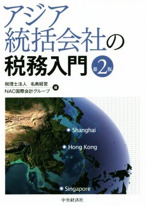 アジア統括会社の税務入門 第2版