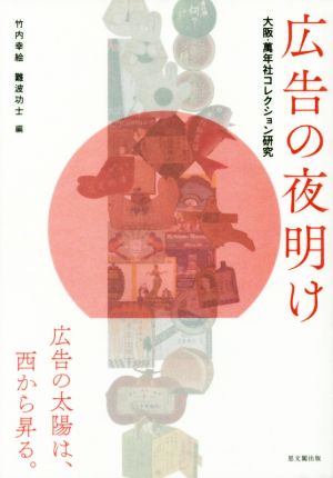 広告の夜明け 大阪・萬年社コレクション研究