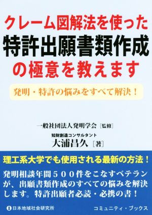 クレーム図解法を使った特許出願書類作成の極意を教えます 発明・特許の悩みをすべて解決！ コミュニティ・ブックス