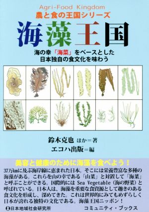 海藻王国海の幸「海菜」をベースとした日本独自の食文化を味わうコミュニティ・ブックス 農と食の王国シリーズ