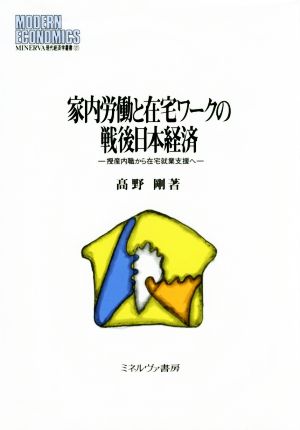 家内労働と在宅ワークの戦後日本経済 授産内職から在宅就業支援へ MINERVA現代経済学叢書