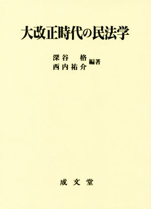 大改正時代の民法学