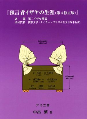 預言者イザヤの生涯 第4修正版 第二イザヤ撥論