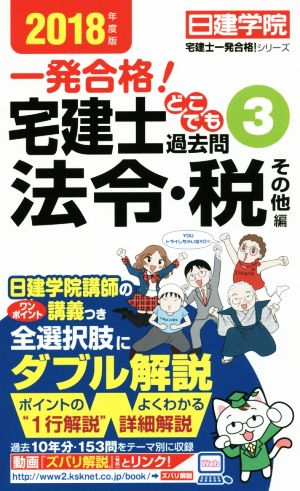 一発合格！宅建士どこでも過去問(2018年度版) 法令・税 その他編 日建学院 宅建士一発合格！シリーズ