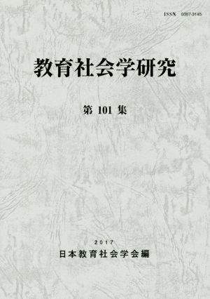 教育社会学研究(第101集)