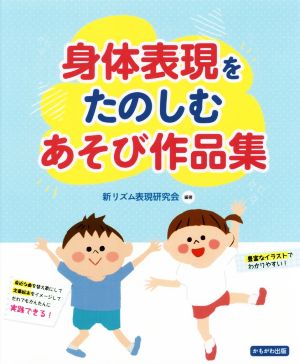 身体表現をたのしむあそび作品集