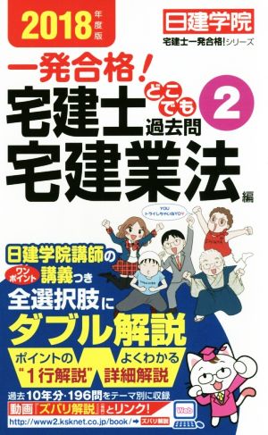 一発合格！宅建士どこでも過去問(2018年度版 2) 宅建業法編 日建学院宅建士一発合格！シリーズ