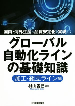 グローバル自動化ラインの基礎知識 加工・組立ライン編 国内・海外生産の品質安定化を実現する