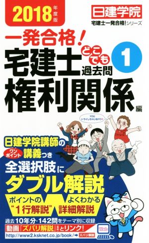 一発合格！宅建士どこでも過去問(2018年度版 1) 権利関係編 日建学院宅建士一発合格！シリーズ