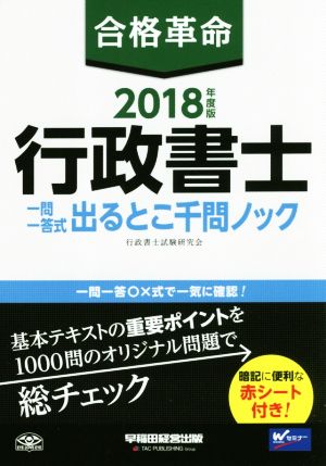 合格革命 行政書士 一問一答式出るとこ千問ノック(2018年度版)