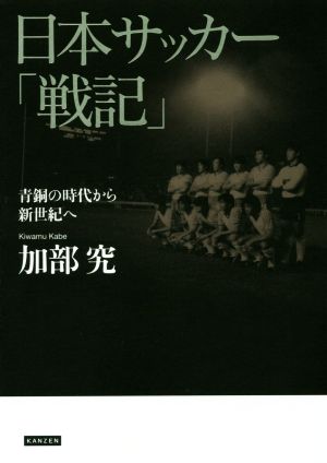 日本サッカー「戦記」青銅の時代から新世紀へ