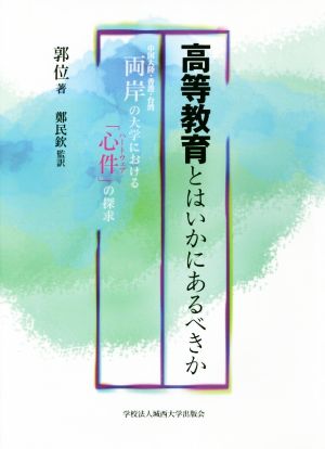 高等教育とはいかにあるべきか 中国大陸・香港・台湾 両岸の大学における「心件」の探求