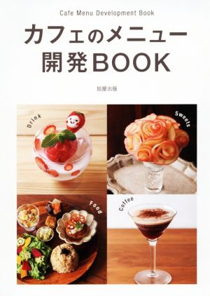 カフェのメニュー開発BOOK