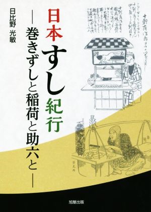 日本すし紀行 巻きずしと稲荷と助六と