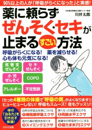 薬に頼らずぜんそく・セキが止まるすごい方法 わかさカラダネBooks