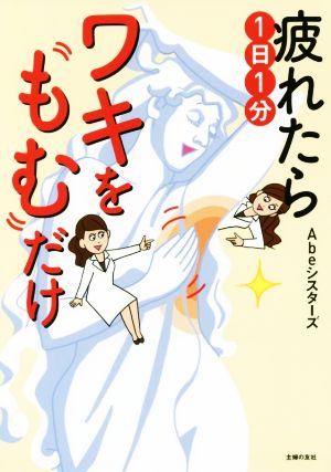 疲れたら1日1分ワキをもむだけ