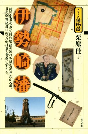 伊勢崎藩 シリーズ藩物語