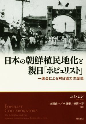 日本の朝鮮植民地化と親日「ポピュリスト」 一進会による対日協力の歴史