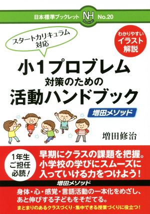 小1プロブレム対策のための活動ハンドブック 増田メソッド スタートカリキュラム対応 日本標準ブックレット