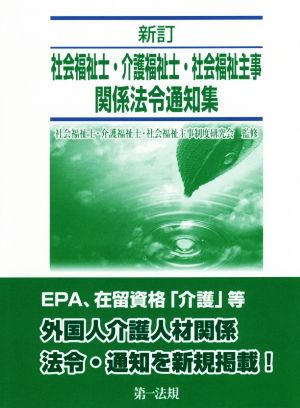 社会福祉士・介護福祉士・社会福祉主事関係法令通知集 新訂