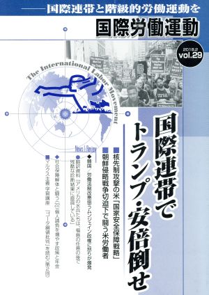 国際労働運動(vol.29 2018.2) 国際連帯でトランプ・安倍倒せ