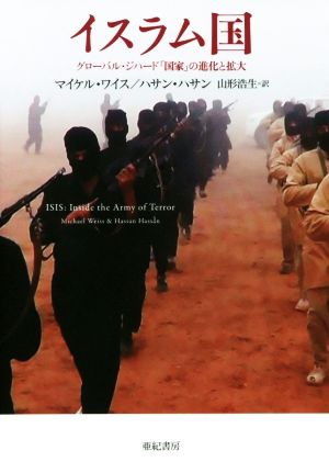 イスラム国 グローバル・ジハード「国家」の進化と拡大 亜紀書房翻訳ノンフィクション・シリーズ