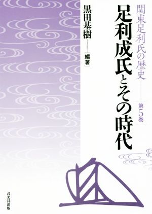 足利成氏とその時代 関東足利氏の歴史