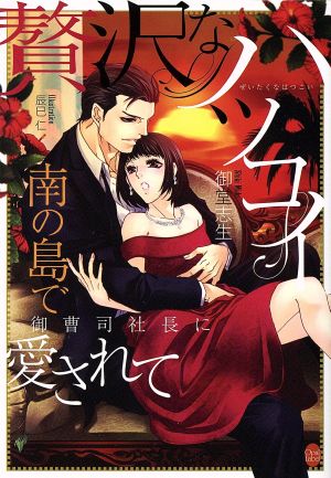 贅沢なハツコイ 南の島で御曹司社長に愛されて オパール文庫