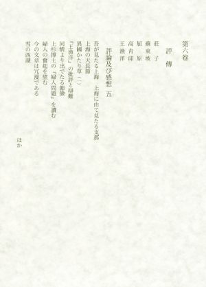 田岡嶺雲全集(第六巻) 評伝 評論及び感想 五