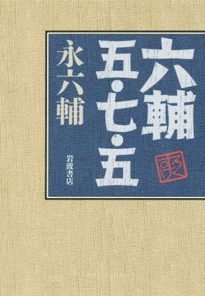 六輔 五・七・五