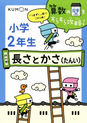 小学2年生 長さとかさ(たんい) 算数の壁をすらすら攻略！四の巻