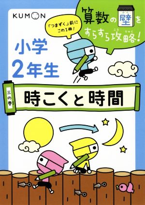 小学2年生 時こくと時間 算数の壁をすらすら攻略！三の巻