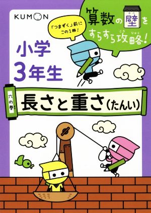 小学3年生 長さと重さ(たんい) 算数の壁をすらすら攻略！六の巻