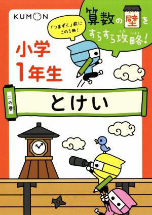 小学1年生 とけい 算数の壁をすらすら攻略！二の巻