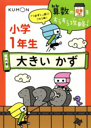 小学1年生 大きいかず 算数の壁をすらすら攻略！一の巻