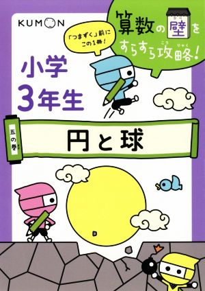 小学3年生 円と球 算数の壁をすらすら攻略！五の巻