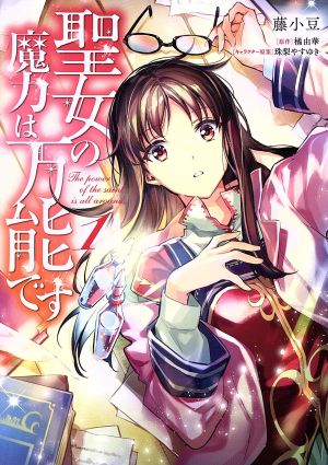 コミック】聖女の魔力は万能です(1～9巻)セット | ブックオフ公式 