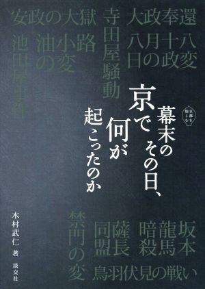 幕末のその日、京で何が起こったのか 京都を愉しむ