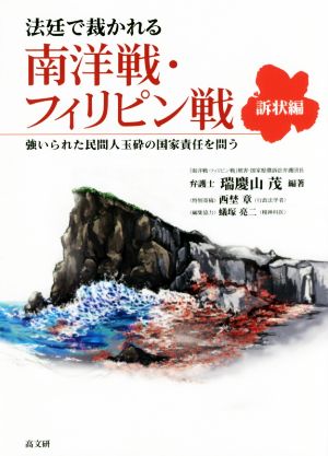 法廷で裁かれる南洋戦・フィリピン戦訴状編 強いられた民間人玉砕の国家責任を問う