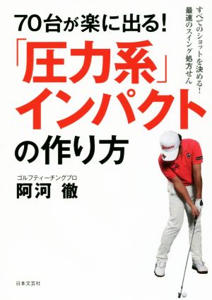 70台が楽に出る！「圧力系」インパクトの作り方 すべてのショットを決める！最速のスイング処方せん