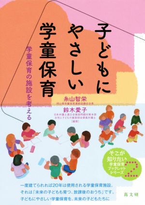 子どもにやさしい学童保育 学童保育の施設を考える そこが知りたい学童保育ブックレットシリーズ2