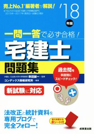 一問一答で必ず合格！宅建士問題集('18年版)