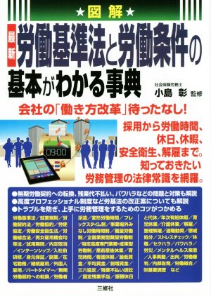 図解 最新労働基準法と労働条件の基本がわかる事典