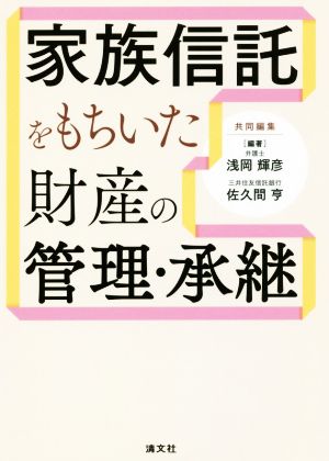 家族信託をもちいた財産の管理・承継